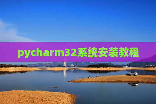 pycharm32系统安装教程