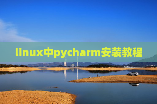 linux中pycharm安装教程