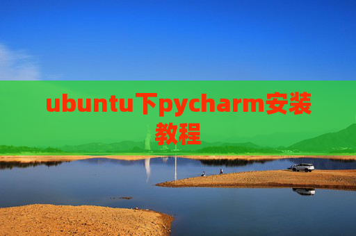 ubuntu下pycharm安装教程