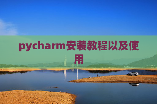 pycharm安装教程以及使用